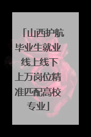 山西护航毕业生就业 线上线下上万岗位精准匹配高校专业
