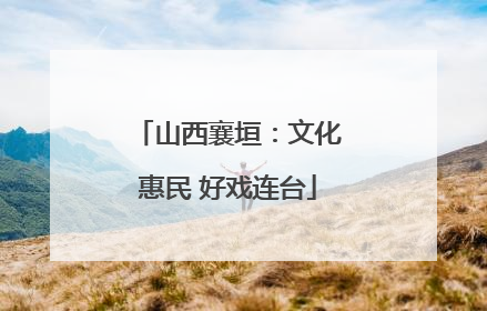 山西襄垣：文化惠民 好戏连台