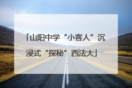 山阳中学“小客人”沉浸式“探秘”西法大