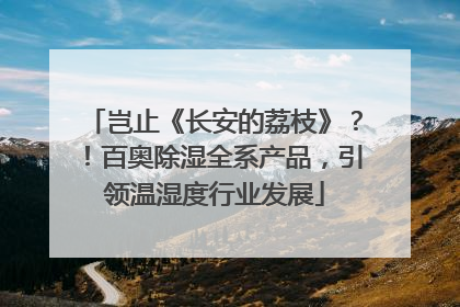 岂止《长安的荔枝》？！百奥除湿全系产品，引领温湿度行业发展