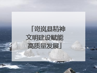 岢岚县精神文明建设赋能高质量发展