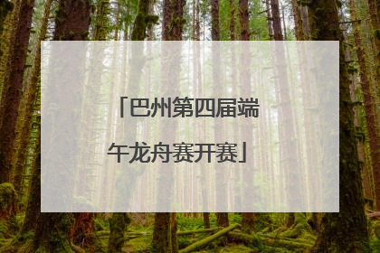巴州第四届端午龙舟赛开赛