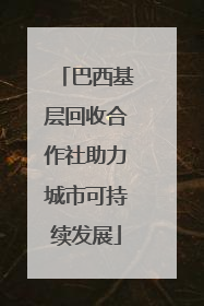 巴西基层回收合作社助力城市可持续发展
