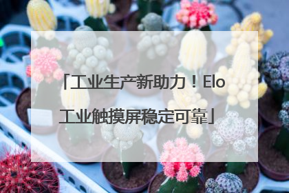 工业生产新助力！Elo 工业触摸屏稳定可靠