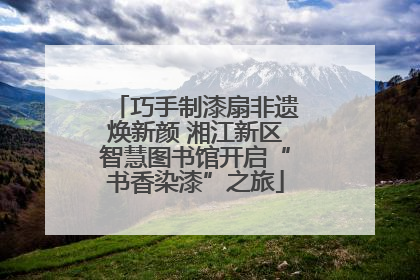 巧手制漆扇非遗焕新颜 湘江新区智慧图书馆开启“书香染漆”之旅