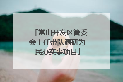 常山开发区管委会主任带队调研为民办实事项目