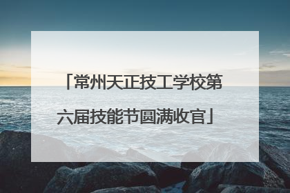 常州天正技工学校第六届技能节圆满收官