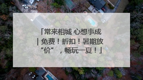 常来相城 心想事成｜免费！折扣！暑期放“价”，畅玩一夏！