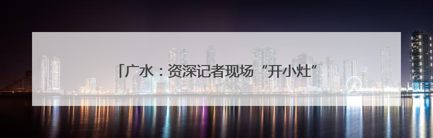 广水：资深记者现场“开小灶” 基层新闻人技能“加点升级”