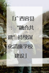 广西容县：“融合共建”持续深化清廉学校建设