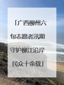 广西柳州六旬志愿者汛期守护柳江沿岸民众十余载