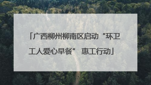 广西柳州柳南区启动“环卫工人爱心早餐” 惠工行动