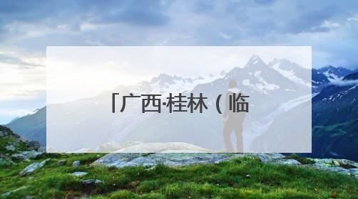 广西·桂林（临桂）东盟城市龙舟邀请赛开赛