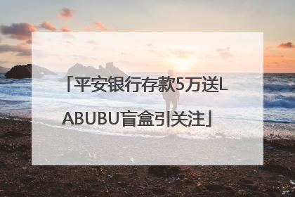 平安银行存款5万送LABUBU盲盒引关注