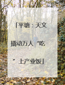 平塘：天文撬动万人“吃”上产业饭