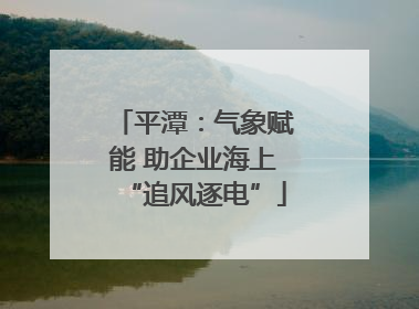 平潭：气象赋能 助企业海上“追风逐电”
