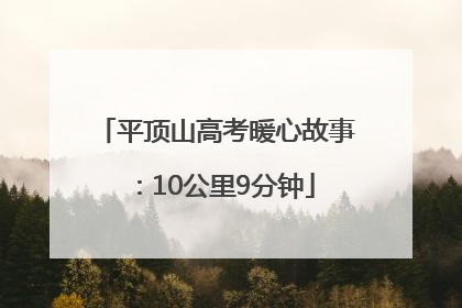 平顶山高考暖心故事：10公里9分钟