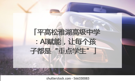平高松雅湖高级中学:AI赋能,让每个孩子都是“重点学生”