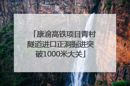 康渝高铁项目青村隧道进口正洞掘进突破1000米大关