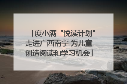 度小满“悦读计划”走进广西南宁 为儿童创造阅读和学习机会