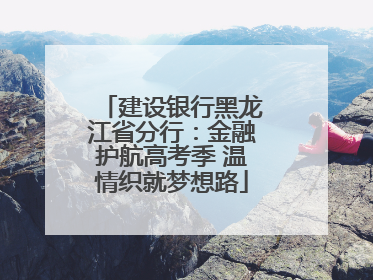 建设银行黑龙江省分行：金融护航高考季 温情织就梦想路