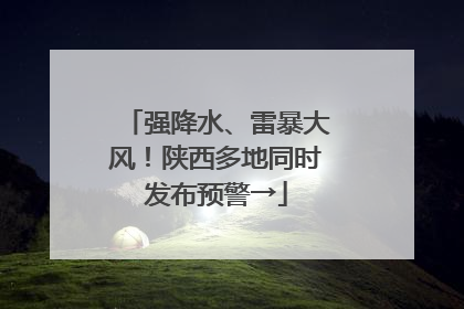 强降水、雷暴大风！陕西多地同时发布预警→