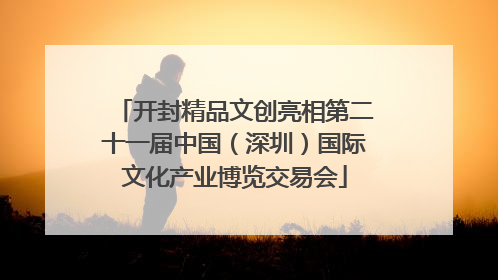 开封精品文创亮相第二十一届中国（深圳）国际文化产业博览交易会
