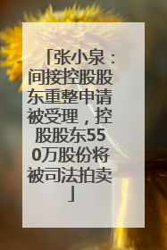张小泉：间接控股股东重整申请被受理，控股股东550万股份将被司法拍卖