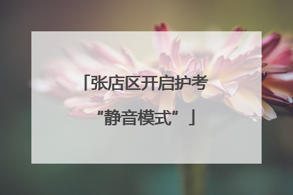 张店区开启护考“静音模式”