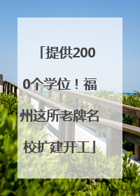 提供2000个学位！福州这所老牌名校扩建开工