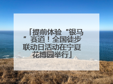 提前体验“银马”赛道！全国徒步联动日活动在宁夏花博园举行