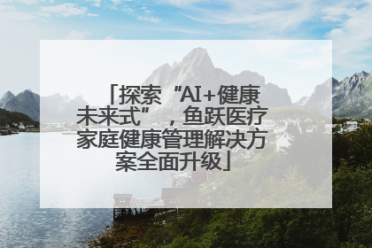 探索“AI+健康未来式”，鱼跃医疗家庭健康管理解决方案全面升级