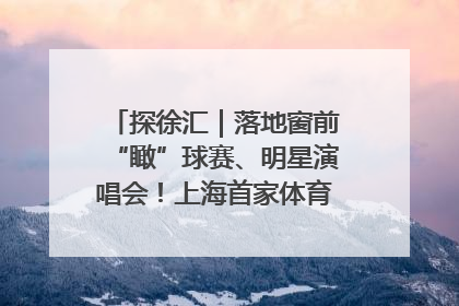 探徐汇｜落地窗前“瞰”球赛、明星演唱会！上海首家体育特色高端酒店亮相