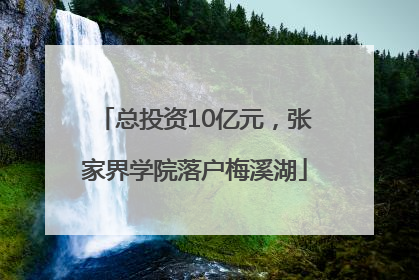 总投资10亿元，张家界学院落户梅溪湖