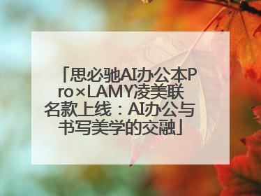 思必驰AI办公本Pro×LAMY凌美联名款上线：AI办公与书写美学的交融
