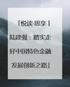 悦读·思享丨陆建强：踏实走好中国特色金融发展创新之路