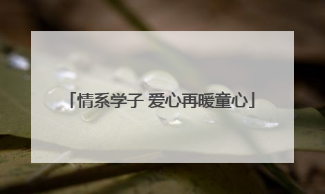 情系学子 爱心再暖童心