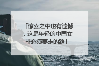 惊喜之中也有遗憾，这是年轻的中国女排必须要走的路