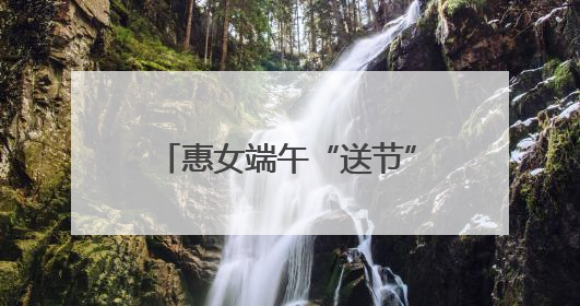 惠女端午“送节”忙 台湾乡亲包粽乐——惠安西头村上演最甜“两岸对话”