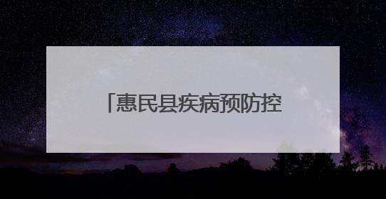 惠民县疾病预防控制中心开展世界无烟日系列宣传活动