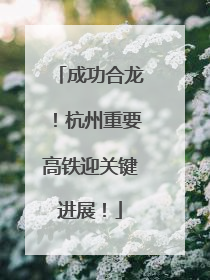 成功合龙！杭州重要高铁迎关键进展！