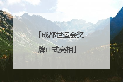 成都世运会奖牌正式亮相