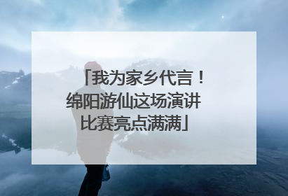 我为家乡代言！绵阳游仙这场演讲比赛亮点满满