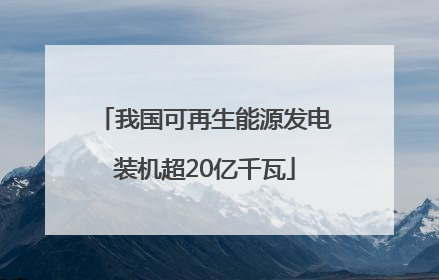 我国可再生能源发电装机超20亿千瓦