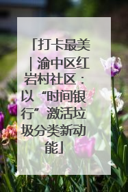 打卡最美｜渝中区红岩村社区：以“时间银行”激活垃圾分类新动能