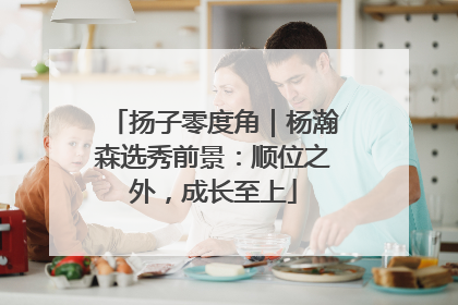 扬子零度角｜杨瀚森选秀前景：顺位之外，成长至上