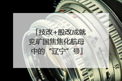 技改+股改成就兖矿国焦焦化航母中的“辽宁”号