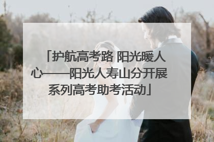 护航高考路 阳光暖人心——阳光人寿山分开展系列高考助考活动