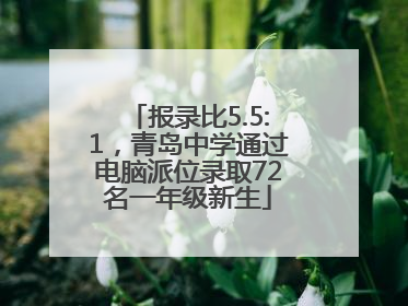 报录比5.5:1，青岛中学通过电脑派位录取72名一年级新生