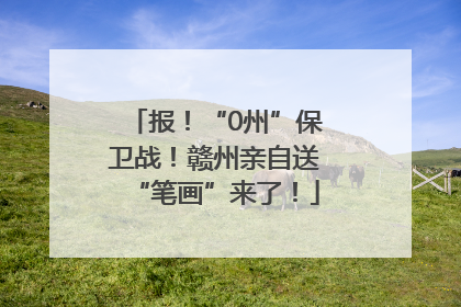 报！“0州”保卫战！赣州亲自送“笔画”来了！